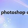 photoshop cs4 序列号（photoshop cs7）