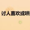 讨人喜欢或哄骗的话(讨人喜欢或哄骗的话) 讨人喜欢或哄骗的话(讨人喜欢或哄骗的话)