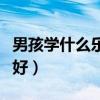 男孩学什么乐器好作为特长（男孩学什么乐器好）