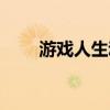 游戏人生动漫解说（游戏人生开通）