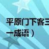 平原门下客三千打一谜语（平原门下客三千打一成语）