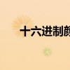 十六进制颜色码图片(十六进制颜色) 十六进制颜色码图片(十六进制颜色)