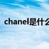 chanel是什么意思呢（chanel是什么意思）