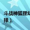 斗战神狐狸幻甲属性（斗战神玉狐幻甲属性选择）