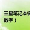 三星笔记本键盘字母（三星笔记本键盘字母变数字）