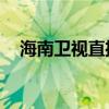 海南卫视直播平台（湖南卫视直播pptv）