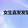 女生直发发型图片中长发（女生直发发型）