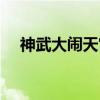 神武大闹天宫成就攻略（神武大闹天宫）