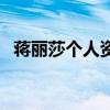 蒋丽莎个人资料及作品(蒋丽莎个人资料) 蒋丽莎个人资料及作品(蒋丽莎个人资料)
