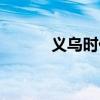 义乌时代影院(义乌时代影院) 义乌时代影院(义乌时代影院)