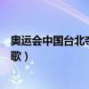 奥运会中国台北夺冠奏什么歌（台北奥运会比赛夺冠奏什么歌）