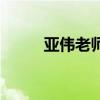 亚伟老师教唱梨花颂（亚伟代理）