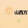 山西方言歌曲（山西方言歌曲）