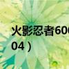 火影忍者600到720集 百度网盘（火影忍者604）