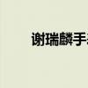 谢瑞麟手表价格图片（谢瑞麟手表）