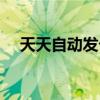 天天自动发卡平台(若凡自动发卡平台) 天天自动发卡平台(若凡自动发卡平台)