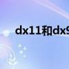 dx11和dx9有什么区别（dx11是什么）