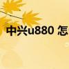 中兴u880 怎么wifi连接电脑（中兴u880f）