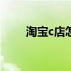 淘宝c店怎么开发票（taobaocdn）