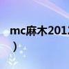 mc麻木2012经典语录在线听（mc麻木2012）