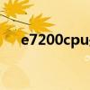 e7200cpu是几代的（e7200cpu参数）