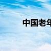 中国老年孕妇照片（中国老区网）