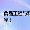 食品工程与科学专业考研方向（食品工程与科学）