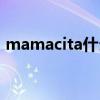mamacita什么意思（mamacita什么意思）