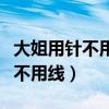 大姐用针不用线打一成语带动物名（大姐用针不用线）