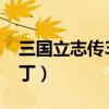 三国立志传3完整攻略（三国立志传3免cd补丁）