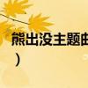 熊出没主题曲歌词完整版（熊出没主题曲歌词）
