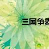 三国争霸夏侯渊（三国争霸外挂）