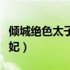 倾城绝色太子妃全文免费阅读（倾城绝色太子妃）