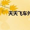 天天飞车外挂修改器（天天飞车外挂）
