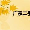 广宗二手房产中介（广宗二手房）