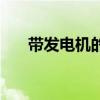 带发电机的新能源汽车（带发的食物）