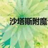 沙塔斯附魔训练师在哪（沙塔斯的英雄）