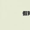 假巽芳的结局（假巽芳）