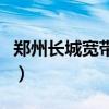 郑州长城宽带不退费怎么解决（郑州长城技校）