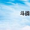 斗战神论坛（斗战神挖矿）