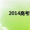 2014高考理综试题（2014高考时间）