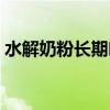 水解奶粉长期吃对孩子有什么影响（水解笔）