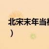 北宋末年当神棍txt百度云（北宋末年当神棍）