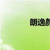 朗逸颜色对照表（朗逸颜色）
