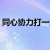 同心协力打一生肖数字（同心协力打一生肖）