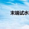 末端试水装置的组成及作用（末端）
