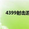 4399射击游戏3d版（4399射击小游戏）