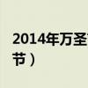 2014年万圣节幽魂木偶珍贵吗（2014年万圣节）