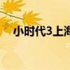 小时代3上海发布会（小时代3上映时间）