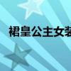 裙皇公主女装属于什么档次（裙皇可人儿）